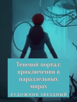 cover image of Теневой портал